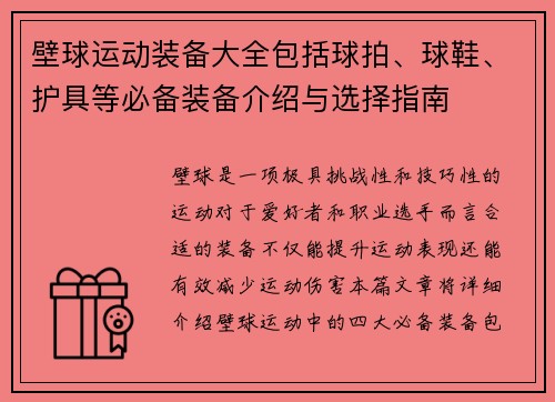 壁球运动装备大全包括球拍、球鞋、护具等必备装备介绍与选择指南